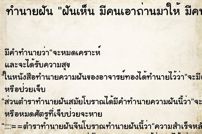 ทำนายฝันทำนายฝันฝันเห็นมีคนเอาถ่านมาให้มีคนเอาถ่านมาให้